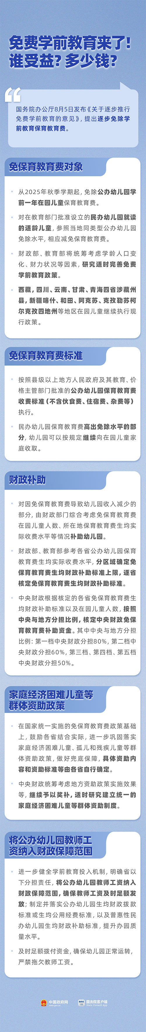 国办发文：免除公办幼儿园学前一年保育教育费 